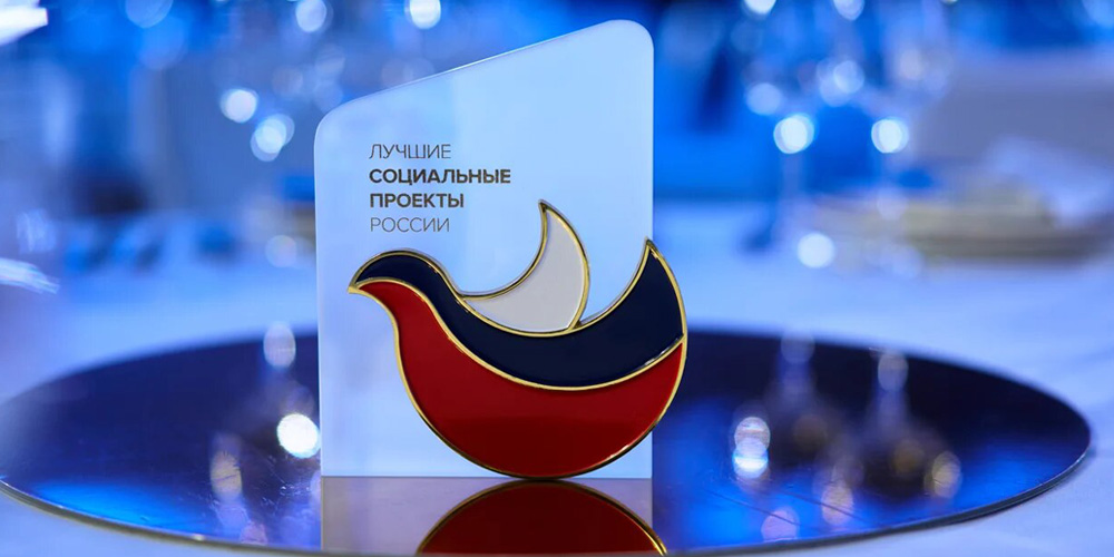 Премия лучший социальный проект России 2020